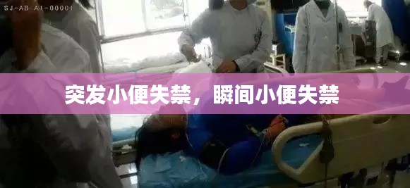 突发小便失禁，瞬间小便失禁 