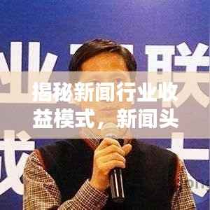 揭秘新闻行业收益模式，新闻头条奖金大揭秘！