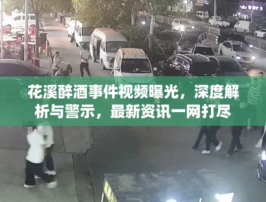 花溪醉酒事件视频曝光,深度解析与警示,最新资讯一网打尽