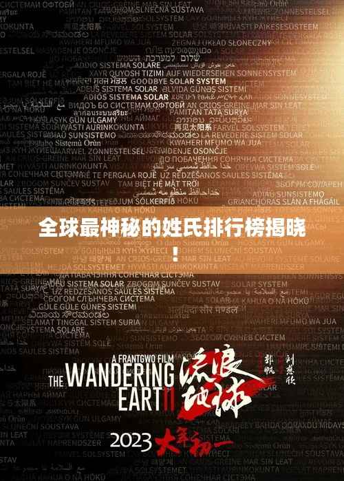 全球最神秘的姓氏排行榜揭晓!