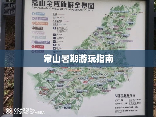 常山暑期游玩指南