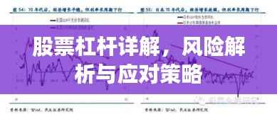 股票杠杆详解，风险解析与应对策略