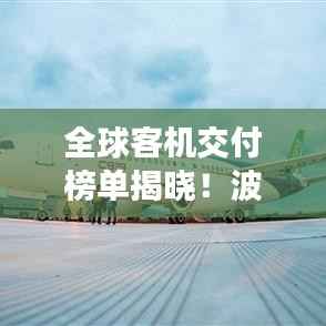 全球客机交付榜单揭晓!波音、空客竞争态势分析