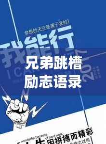 兄弟跳槽励志语录,共铸职场辉煌,开启新篇章!