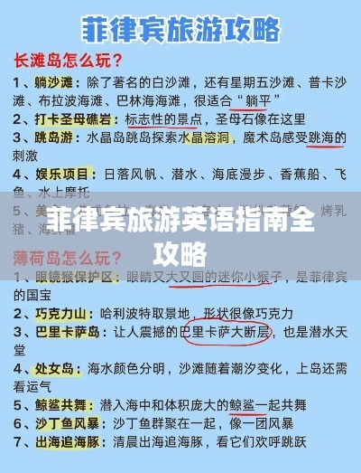 菲律宾旅游英语指南全攻略